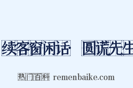 续客窗闲话·圆谎先生是什么意思的图片